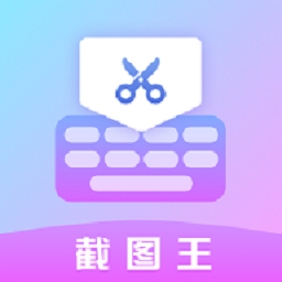 微商p图秀-截图王app v1.0.0 安卓版
