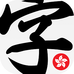 输入法字典香港版app v3.3.7 官方版