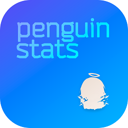 企鹅物流数据统计app下载