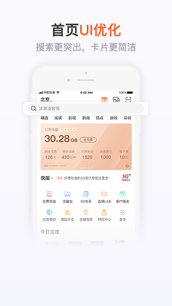 中国联通手机版 v11.1 iphone版截图