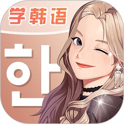 韩语app