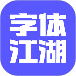 字体江湖官方版 v19.8 安卓版