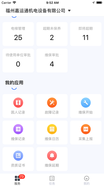 广州智慧电梯平台 v3.3.3 官方版截图
