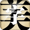 字体美化大师app免费安卓版v8.7.6