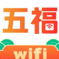五福WiFi免费版v2.0.1