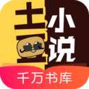 土豆小说下载app