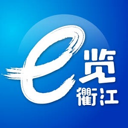 e览衢江app下载
