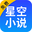星空小说免费版app下载 v2.4 安卓版