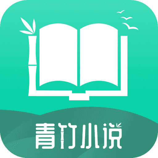 青竹小说免费最新版v21.2.7截图