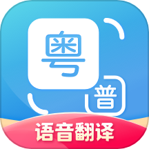 粤语翻译器app免费下载 v2.0.1 安卓版