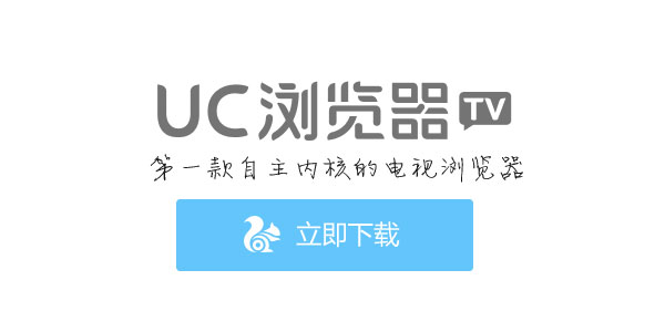 UC浏览器TV版