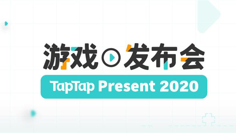 2020TapTap游戏发布会合集