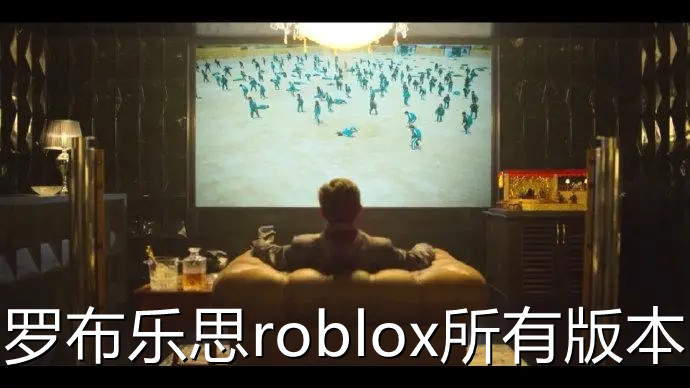 罗布乐思roblox所有版本