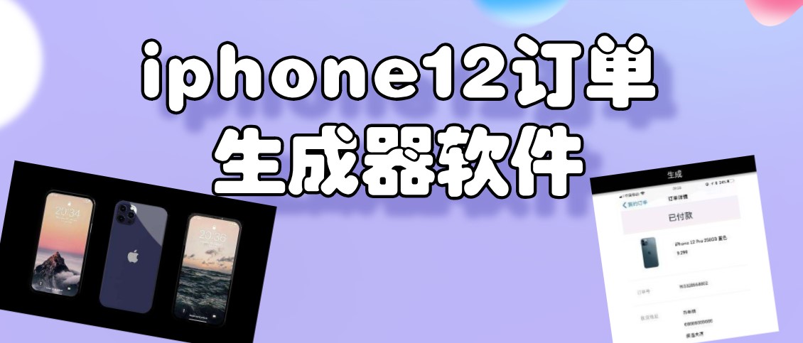 iphone12订单生成器软件