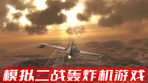模拟二战轰炸机游戏