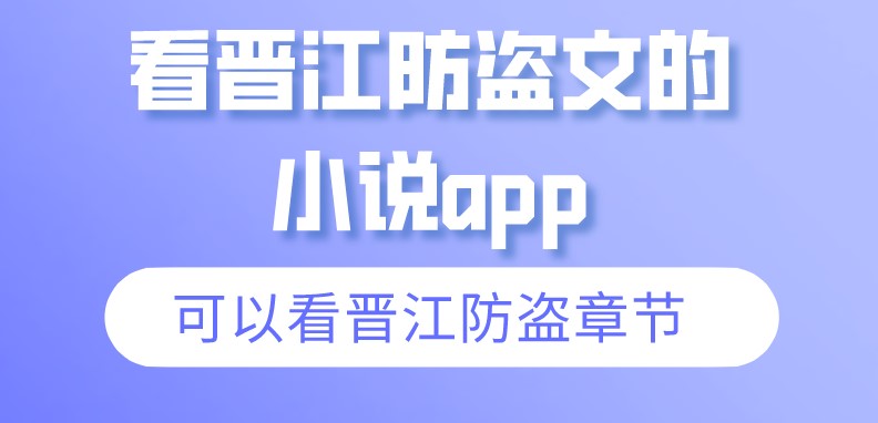 看晋江防盗文的小说app推荐