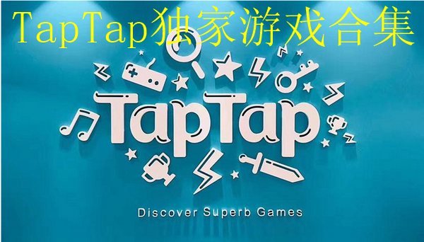 TapTap独家游戏合集