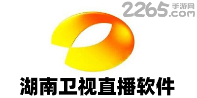 湖南卫视直播软件