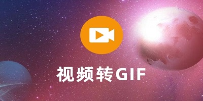 视频转gif软件