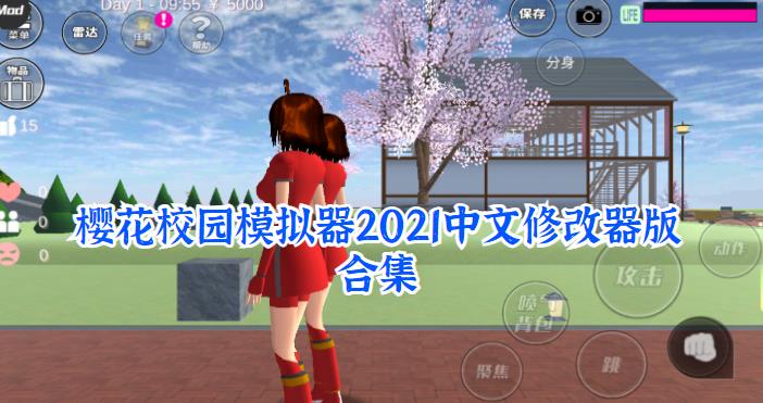 樱花校园模拟器2021年最新版中文修改器版合集