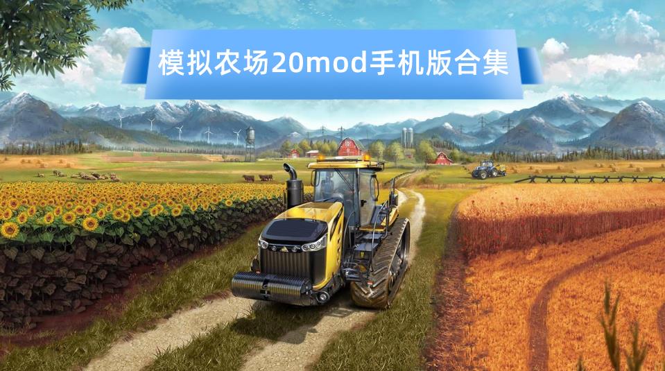 模拟农场20mod手机版合集