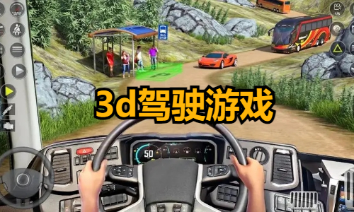 3d驾驶游戏