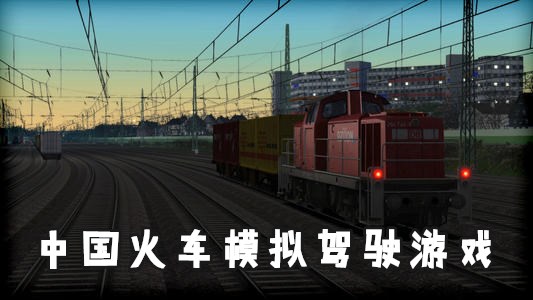 中国火车模拟驾驶游戏