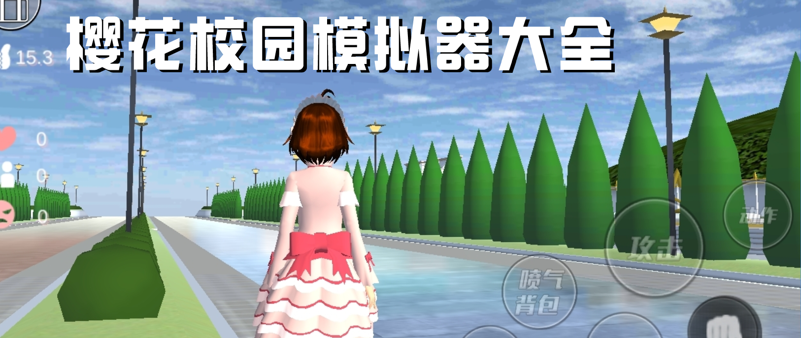 樱花校园模拟器2020最新中文版