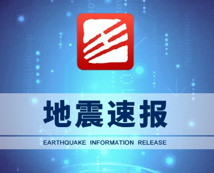 2024年5月8日19时31分台湾花莲县海域发生4.2级地震